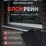 Шумоизоляция отлива окна