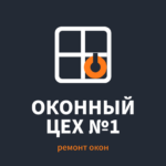 Оконный Цех №1