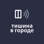 Тишина в городе