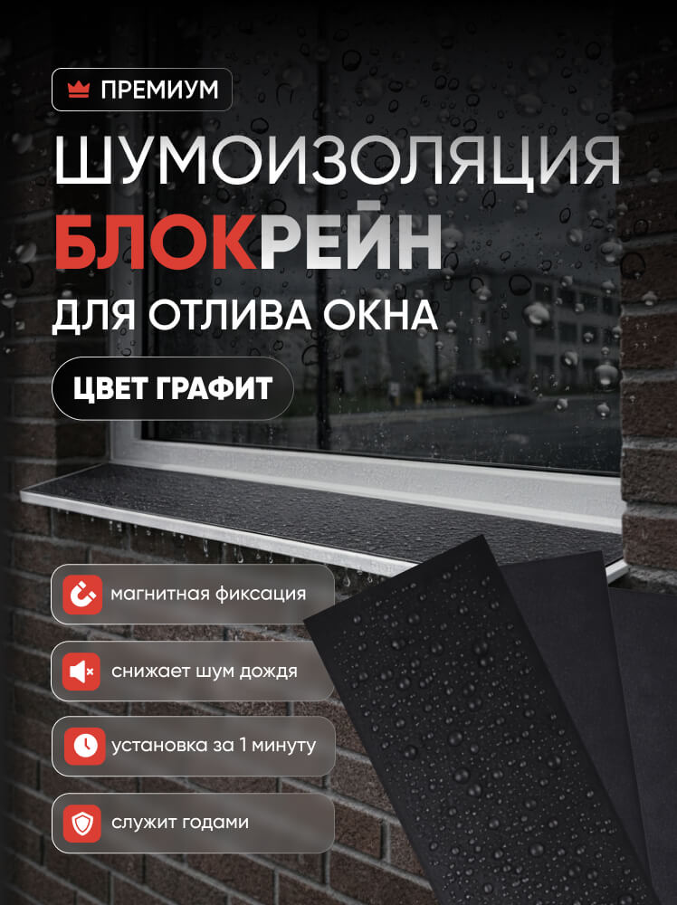 Шумоизоляция отлива окна, козырька БЛОКРЕЙН магнитная графит