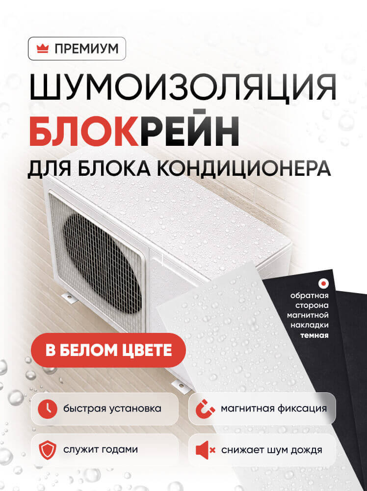 Шумоизоляция БЛОКРЕЙН для кондиционера магнитная белая