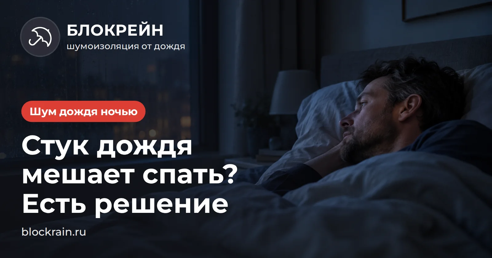 Мужчина не может уснуть ночью из-за стука дождя по окну — статья БЛОКРЕЙН о том, как вернуть тишину