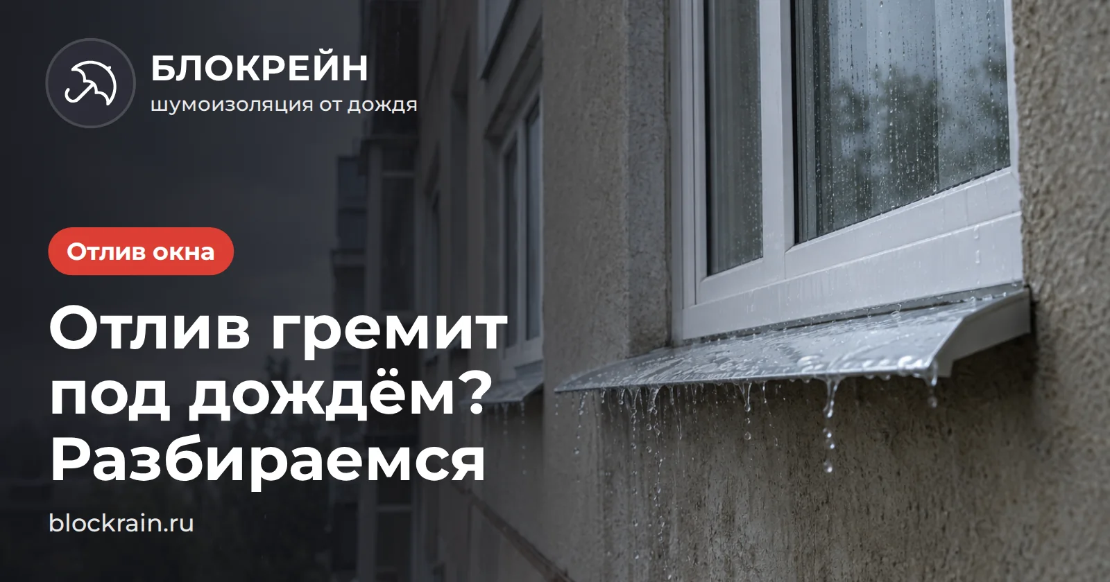 Вода стекает с металлических отливов окон многоэтажки во время дождя — статья БЛОКРЕЙН