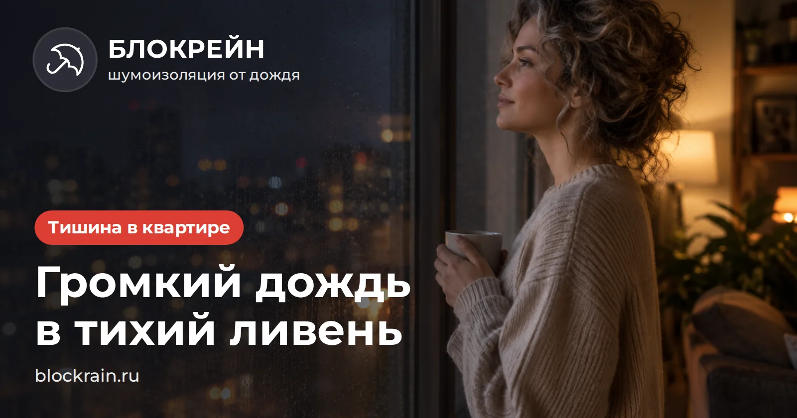 Женщина спокойно смотрит на ночной ливень из окна квартиры — статья БЛОКРЕЙН о том, как сделать дождь тише