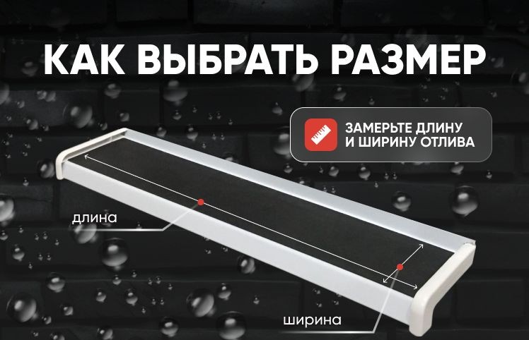 Схема замера отлива окна: длина и ширина отлива для подбора накладки БЛОКРЕЙН