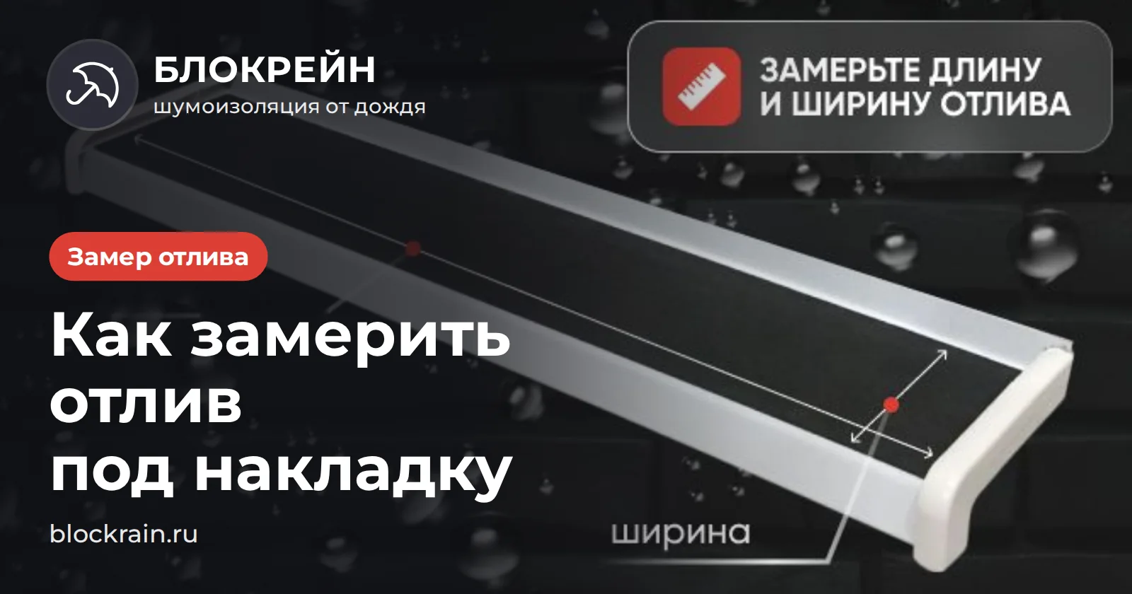 Отлив окна с накладкой БЛОКРЕЙН и стрелками длины и ширины — как замерить отлив