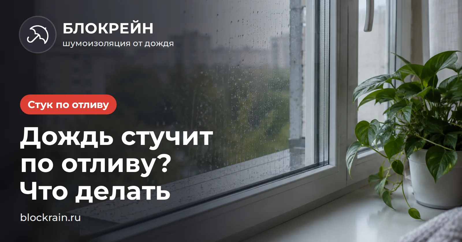 Капли дождя на окне и отливе — что делать, если дождь стучит по отливу, статья БЛОКРЕЙН