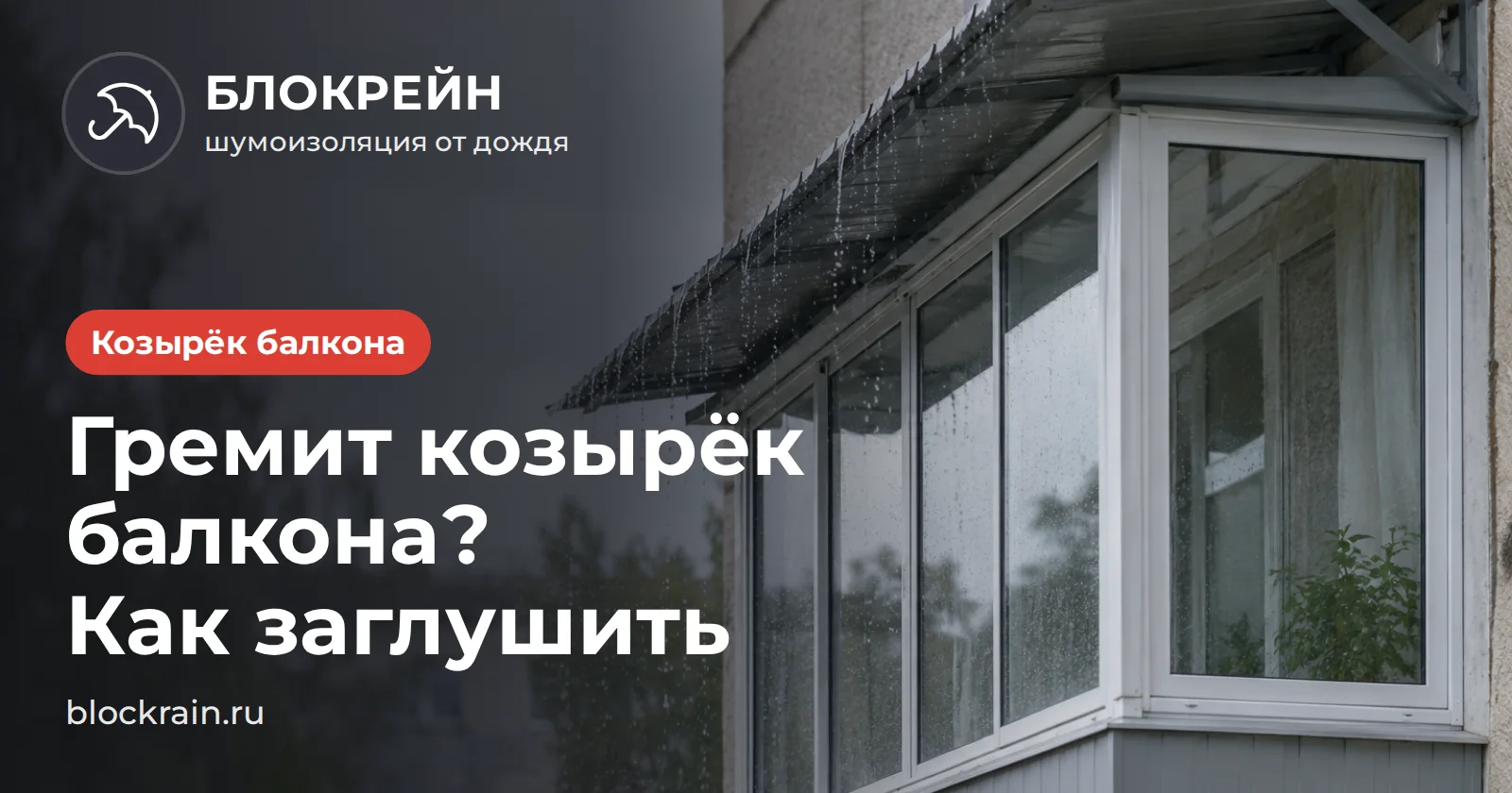 Дождь стекает с металлического козырька застеклённого балкона — как заглушить стук, статья БЛОКРЕЙН