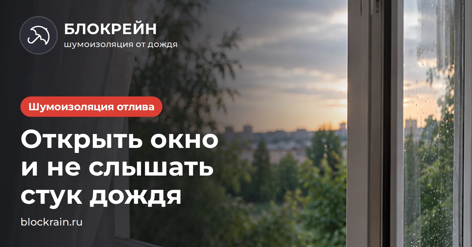 Открытое окно летним вечером после дождя — как не слышать стук дождя по отливу, статья БЛОКРЕЙН