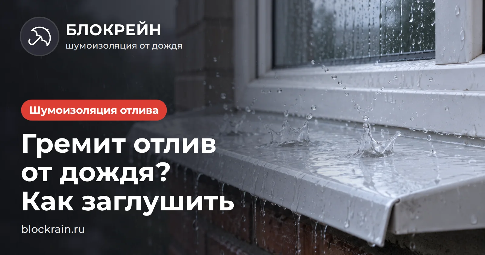 Капли дождя бьют по металлическому отливу окна — как заглушить шум, статья БЛОКРЕЙН